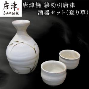 ふるさと納税 唐津焼 絵粉引唐津酒器セット(登り...の商品画像