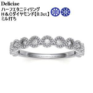 ふるさと納税 Deliciae H&amp;C 天然ダイヤモンド ミル打ち留め ハーフエタニティリング【0....