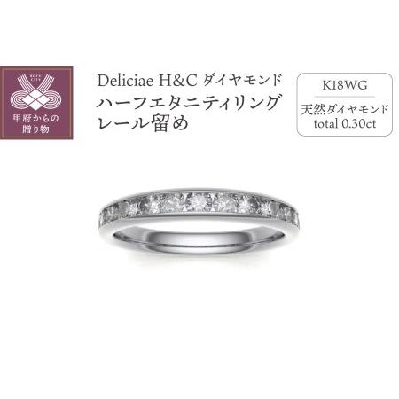 ふるさと納税 Deliciae H&amp;C 天然ダイヤモンド レール留め ハーフエタニティリング【0.3...