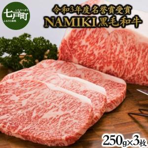 ふるさと納税 NAMIKI和牛ステーキ（250g×3枚）【国産 牛肉 ステーキ 冷凍 送料無料 青森...