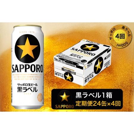 ふるさと納税 T0006-2004　【定期便4回】黒ラベルビール 500ml×1箱(24缶)【定期便...