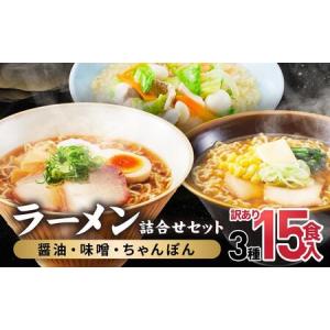 ふるさと納税 高山めん本舗  ラーメン 15食入り 詰合せセット 醤油・みそ・ちゃんぽん 高山ラーメン  食べ比べ    スープ付き 細麺 醤油ラーメン.. 岐阜県高山市