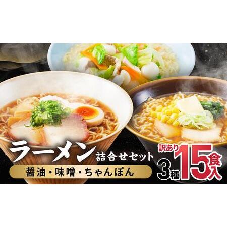 ふるさと納税 高山めん本舗  ラーメン 15食入り 詰合せセット 醤油・みそ・ちゃんぽん 高山ラーメ...