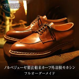 ふるさと納税 ノルベジェーゼ製法舶来カーフ外羽根モカシン【ノルベジェーゼ製法モカシン革靴レザーフルオーダーメイド竜田靴一人ひとりに合わせ.. 大阪府門真市