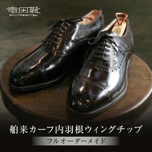 ふるさと納税 舶来カーフ内羽根ストレートチップ【舶来革靴レザーフルオーダーメイド竜田靴一人ひとりに合わせた足型（木型orプラスチック）あな.. 大阪府門真市