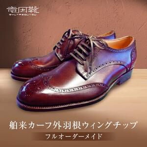 ふるさと納税 舶来カーフ外羽根ウイングチップ【革靴レザー舶来フルオーダーメイド竜田靴一人ひとりに合わせた足型（木型orプラスチック）あなた.. 大阪府門真市