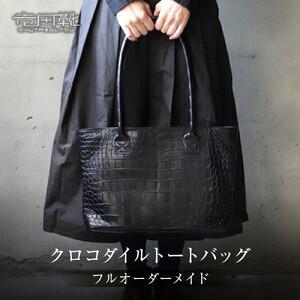 ふるさと納税 クロコダイルトートバッグ【クロコダイルトートバッグレザーバッグ革クロコスエード男性サイズナイルクロコダイル幅広贅沢一枚のク.. 大阪府門真市