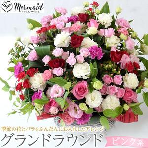 ふるさと納税 グランドラウンド【ピンク系】【 花 花束 フラワーアレンジメント 】 大阪府門真市
