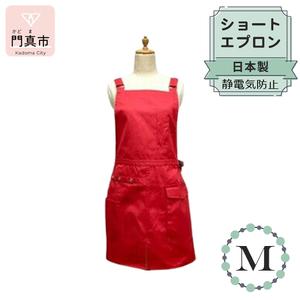 ふるさと納税 ショートエプロン 日本製 Ｍサイズ color：レッド【 エプロン エプロン エプロン...