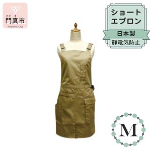 ふるさと納税 ショートエプロン 日本製 Ｍサイズ color：ベージュ【 エプロン エプロン エプロ...