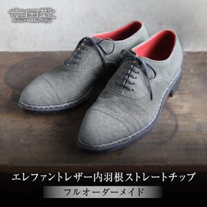 ふるさと納税 エレファントレザー内羽根ストレートチップ【エレファント革靴レザーフルオーダーメイド竜田靴一人ひとりに合わせた足型（木型orプ.. 大阪府門真市