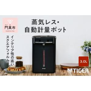 ふるさと納税 タイガー魔法瓶 蒸気レスVE電気まほうびん PIM-G300K ブラック 3.0L 大阪府門真市