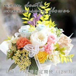 ふるさと納税 【定期便 12か月】月命日の花贈り定期便（12ヶ月）【 お供え フラワーアレンジメント 仏花 】 大阪府門真市