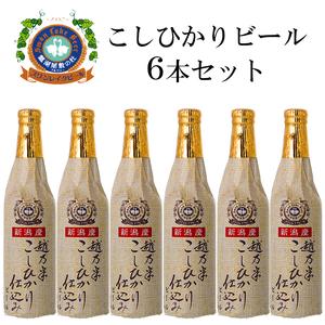 ふるさと納税 スワンレイクビール こしひかり仕込みビールセット 1S02013 新潟県阿賀野市
