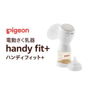 ふるさと納税 【 ピジョン 】 母乳アシスト さく乳器 電動 handy fit＋（ハンディフィット＋） 茨城県つくばみらい市