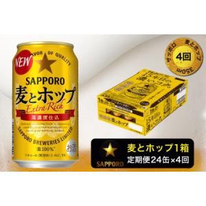 ふるさと納税 T0034-1204　【定期便 4回】麦とホップ　350ml×1箱(24缶)【定期便】 静岡県焼津市｜furunavi