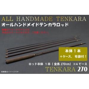 ふるさと納税 BI060 オールハンドメイドテンカラロッド TENKARA270 岩手県紫波町