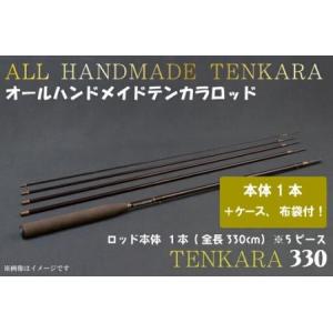 ふるさと納税 BI085 オールハンドメイドテンカラロッド TENKARA330 岩手県紫波町
