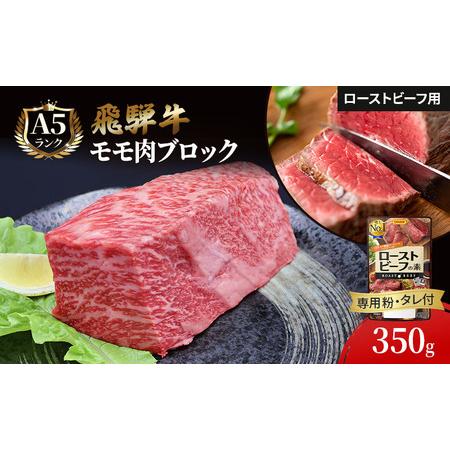 ふるさと納税 ふるさと納税　飛騨牛 ローストビーフ モモ ブロック 約350g×1本 専用粉 タレ付...