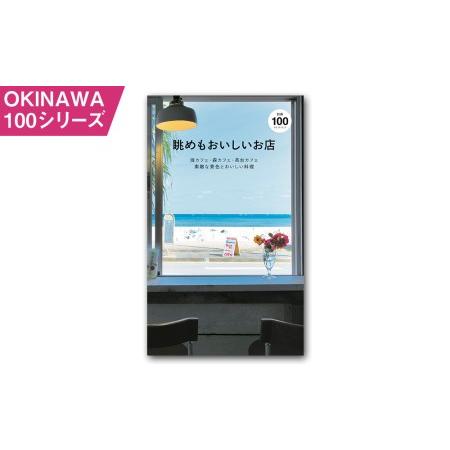 ふるさと納税 OKINAWA100シリーズ　眺めも美味しいお店別冊 沖縄県南風原町