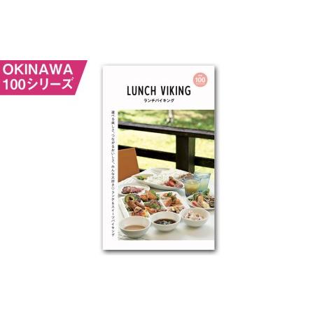 ふるさと納税 OKINAWA100シリーズ　ランチバイキング別冊 沖縄県南風原町