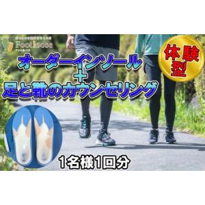 ふるさと納税 体験型 オーダーインソール ＆ 足と靴のカウンセリング 1名様 1回分 チケット 北海...