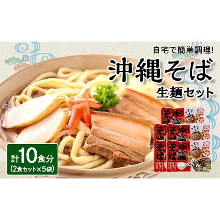 ふるさと納税 沖縄そば 生麺 2食セット×5袋 計10食分  沖縄料理 を自宅で簡単調理!【1383...