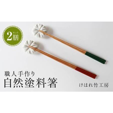 ふるさと納税 けはれ竹工房 自然塗料箸 （2膳セット） 箸 はし 自然塗料箸 セット けはれ竹工房 ...