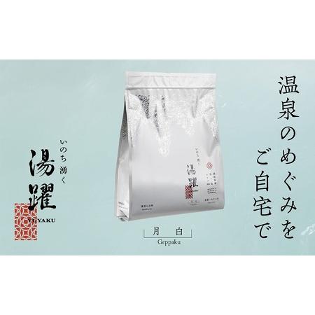 ふるさと納税 別府温泉湯の花エキス配合 薬用入浴剤 湯躍 月白 1500g スタンディング袋 210...