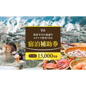 ふるさと納税 別府市内の旅館やホテルで使用できる宿泊補助券