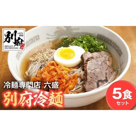 ふるさと納税 別府冷麺専門店　六盛5食セット_B083-001 大分県別府市