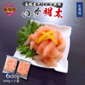 ふるさと納税 長崎産ヤリイカ使用 いか明太・生食用 計600g(約300g×2袋)【B7-022】生...