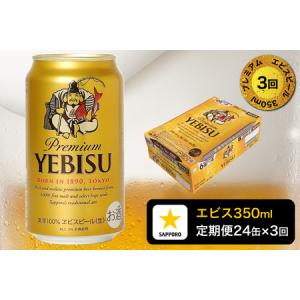 ふるさと納税 T0001-1603　【定期便 3回】エビスビール350ml×1箱(24缶)【定期便】 静岡県焼津市