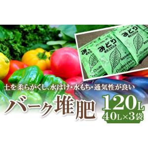 ふるさと納税 バーク堆肥　みどり　40L×3袋 島根県美郷町