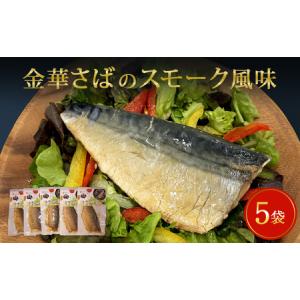 ふるさと納税 宮城県産 金華さばのスモーク風味 5袋セット 常温保存 小分け お惣菜 おつまみ スモーク 燻製風味 鯖 パウチ 金華さば 宮城県 石巻.. 宮城県石巻市｜furunavi