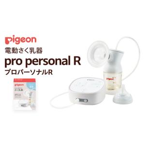ふるさと納税 【 ピジョン 】 母乳アシスト さく乳器 電動 pro personal R（プロパーソナルR） 茨城県つくばみらい市