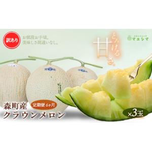 ふるさと納税 【6か月定期便】クラウンメロン 訳あり3玉 静岡県森町