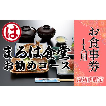 ふるさと納税 まるは食堂南知多限定　お勧めコースお食事券 愛知県南知多町