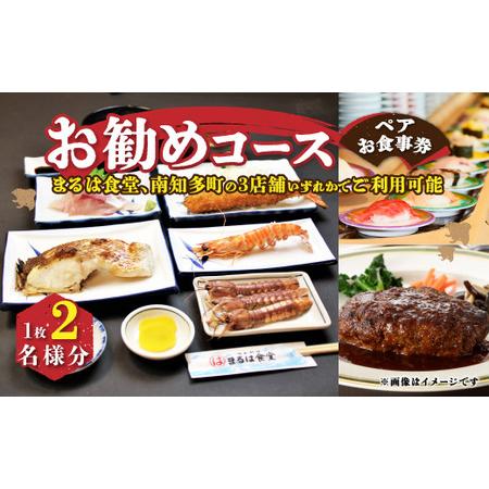 ふるさと納税 まるは食堂南知多限定　お勧めコースペアお食事券 愛知県南知多町