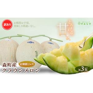 ふるさと納税 【12か月定期便】クラウンメロン 訳あり3玉 静岡県森町
