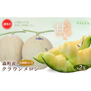 ふるさと納税 【12か月定期便】クラウンメロン 訳あり2玉 静岡県森町
