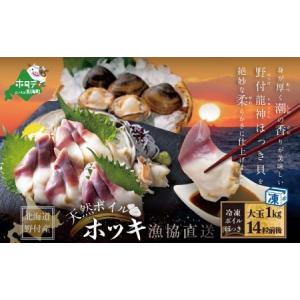 ふるさと納税 天然ボイルほっき貝 1kg 大玉14粒前後 北...