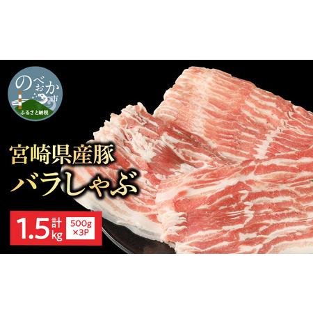 ふるさと納税 宮崎県産豚 バラしゃぶ 500g×3 計1.5kg ミヤチク 国産　N0147‐A58...