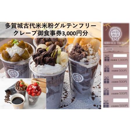 ふるさと納税 多賀城古代米米粉グルテンフリークレープ御食事券（1,000円券×1枚＋500円券×4枚...