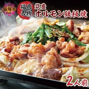 ふるさと納税 福岡名物 筑豊ホルモン鉄板焼 2人前【A5-357】 福岡県飯塚市