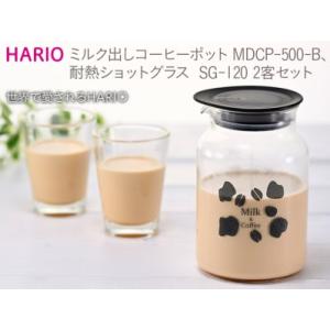 ふるさと納税 HARIO ミルク出し コーヒーポット＆耐熱ショットグラス 2個セット [MDCP-5...