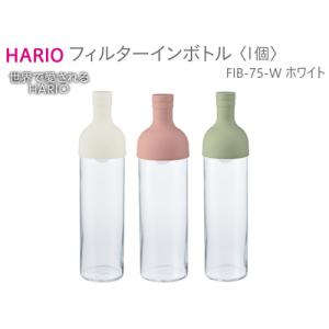 ふるさと納税 HARIO フィルターインボトル（ホワイト）［FIB-75-W］_BE55 茨城県古河...