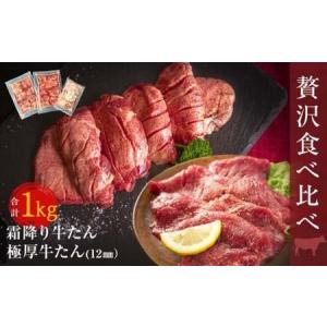 ふるさと納税 牛たん ２種 食べ比べ 1kg 冷凍 牛たん 極厚牛たん 霜降り牛たん 小分け バーベキュー 焼肉 BBQ 宮城県 東松島市 牛タン 牛タン .. 宮城県東松島市