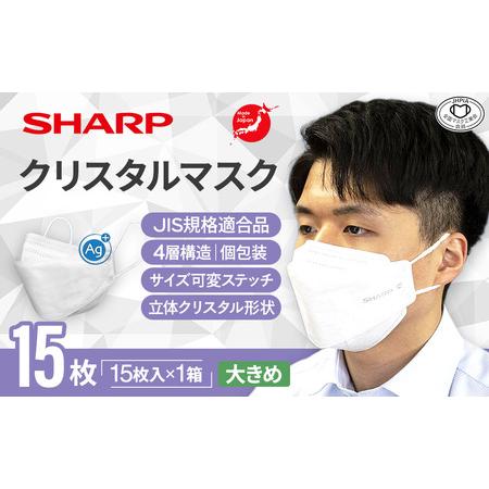 ふるさと納税 シャープ製 クリスタルマスク 大きめ 個包装 15枚入 国産 マスク 三重県多気町