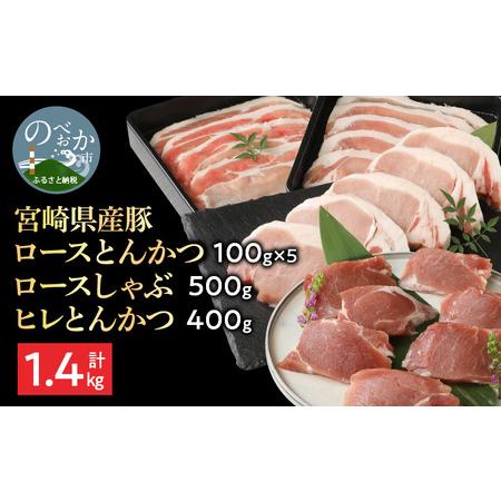 ふるさと納税 宮崎県産豚 ロースとんかつ 100g×5 ロースしゃぶ 500g ヒレとんかつ 400...